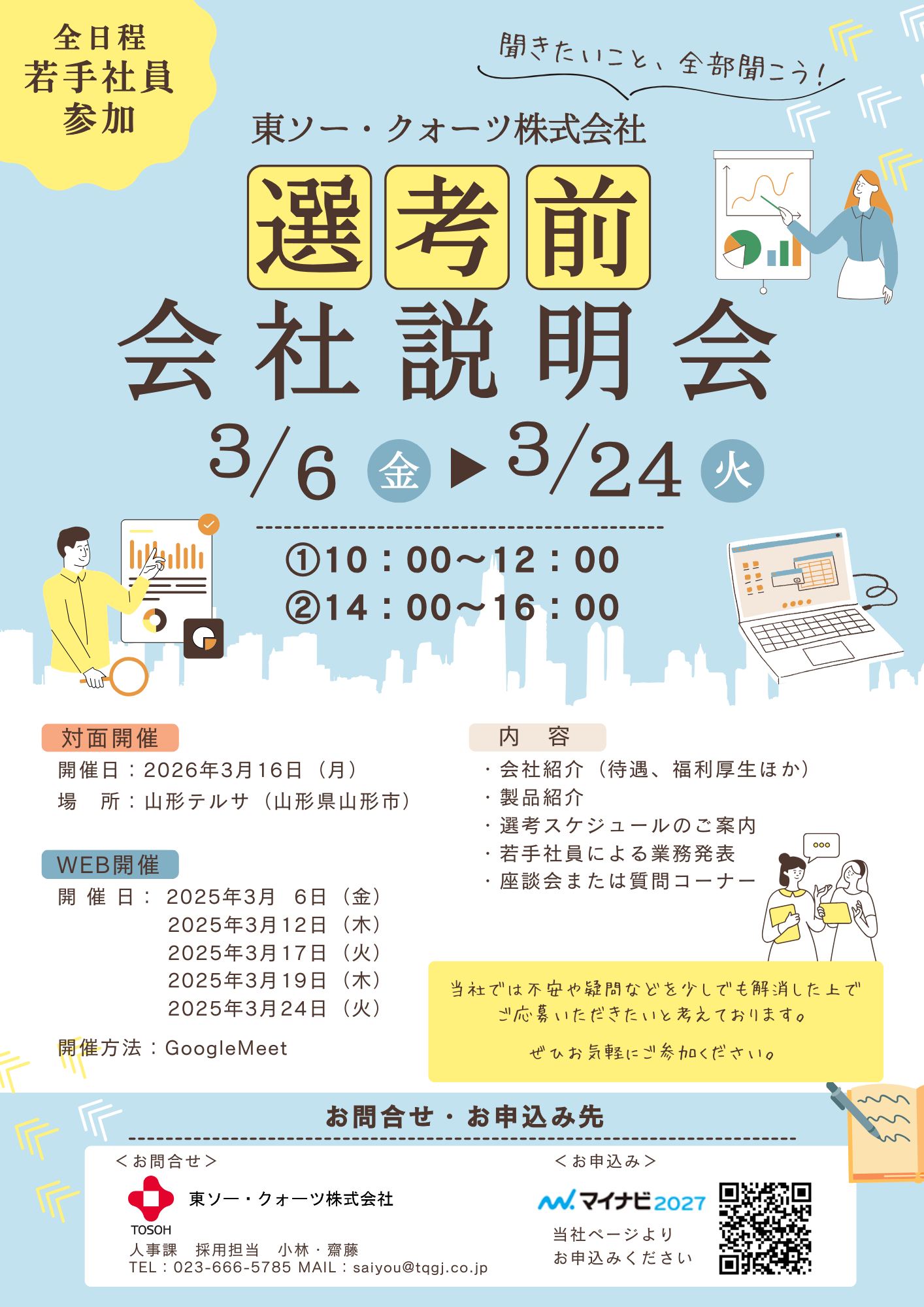 選考前・会社説明会